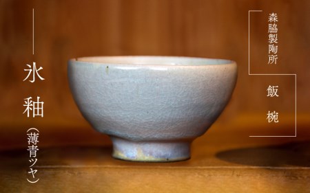 飯椀 :氷釉(薄青ツヤ)