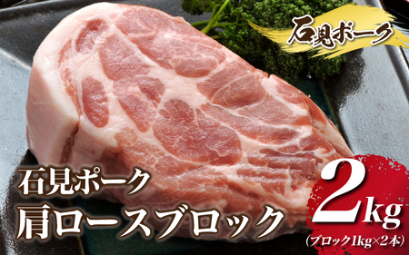 石見ポーク 肩ロースブロック 2kg(ブロック1kg×2本)