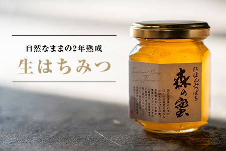 [数量限定]雲海熟成 巣箱で2年熟成した生はちみつ(150g×2個)