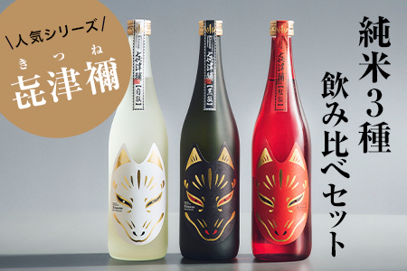 [豪華3本セット]純米大吟醸「黒狐」×純米吟醸「白狐」×純米酒「紅狐」(各720ml)