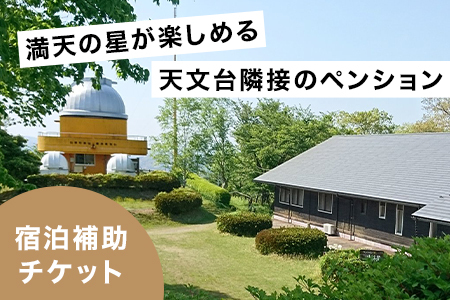 満天の星が愉しめる天文台隣接ペンション 1棟貸し宿泊補助チケット[50,000円分]