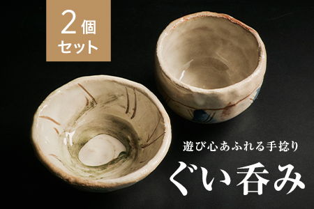 [青山窯][2個セット]遊び心あふれる唯一無二の手捻り『ぐい呑み』