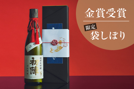 [のし付き・贈答用]新年の祝い酒にふさわしい「初陣・純米大吟醸・袋絞り」720ml