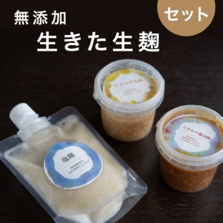 [冷蔵]生きた発酵食品「塩麹・玉ねぎ塩麹・玉ねぎ醤油麹」3種セット[配送不可地域:離島]