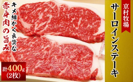 [2025年10月31日発送開始]キメが細かく味の濃い京村牧場のサーロインステーキ200g×2枚[配送不可地域:離島]
