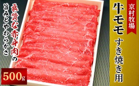 [2025年9月30日発送開始]キメが細かく味の濃い京村牧場のモモすき焼き用500g[配送不可地域:離島]