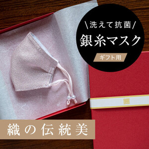 老舗呉服司が西陣の技で織り上げた銀糸の「銀艶マスク」[八重桜・ギフト用]