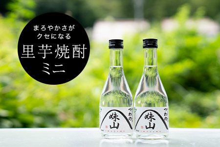 特産のとろりとしてねばりけのある里芋でつくった里芋焼酎[ミニ(300ml)×2本セット]
