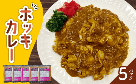 ホッキカレー 200g×5パック T051-003 ほっき 貝 カレー 北海道 苫小牧 人気 おすすめ 送料無料 ギフト