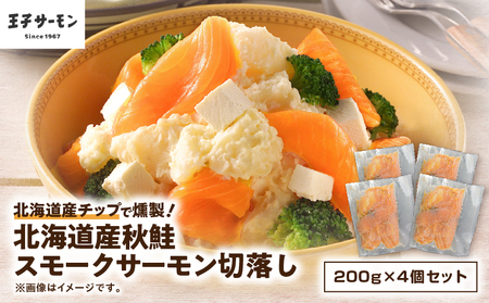 [ 王子サーモン ]北海道産チップで燻製 北海道産 秋鮭 スモークサーモン 切落し 200g × 4個 セット T041-016 魚 鮭 さけ サーモン 燻製