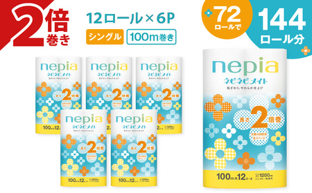 [A041]紙のまち苫小牧 ネピア ネピネピメイト トイレットロール 2倍巻 12ロール シングル T001-015 トイレットペーパー 日用品 nepia お手軽派 トイレ やわらかい 高密度エンボス加工 ふんわり 吸水性 フレッシュパルプ リサイクルパルプ 無香料 かわいい ふわふわ 生活品質 環境品質 社会 北海道 防災 備蓄 開発ストア ふるさと納税 苫小牧市 おすすめ ランキング プレゼント ギフト