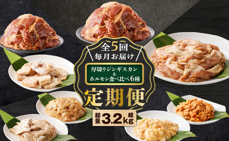 [全5回定期便]厚切りジンギスカン+ホルモン食べ比べ6種セット T025-T02 定期便 定期 豚 牛 羊 定期5回 ジンギスカン 厚切り 豚ホルモン 大腸 シマ腸牛 シマ腸 マルチョウ 冷凍 お得 もつ鍋 おつまみ 焼肉 唐揚げ 焼きそば ごはん おかず ご飯 美味しい BBQ バーベキュー 夕食 昼食 おうちごはん お家 家 北海道樽前工房 樽前コーポレーション ふるさと納税 北海道 苫小牧市 おすすめ ランキング プレゼント ギフト