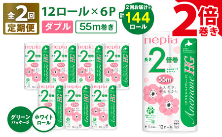 [ 全2回 定期便 ] 紙 のまち苫小牧 ネピア トイレットロール アネモネHG 12ロール ダブル 6パック 2倍巻 (72ロール×2回) T001-T15 トイレットペーパー ソフト ダブル nepia 日用品 消耗品 無香料 アネモネ ハイグレード 高品質 ホワイト やわらかい ふんわり まとめ買い 大容量 定期 防災 備蓄 開発ストア ふるさと納税 北海道 苫小牧市 おすすめ ランキング プレゼント ギフト