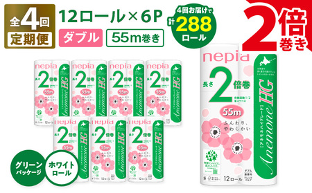 [ 全4回 定期便 ] 紙 のまち苫小牧 ネピア トイレットロール アネモネHG 12ロール ダブル 6パック 2倍巻(72ロール×4回) T001-T16 トイレットペーパー 2倍巻 ソフト ダブル nepia 日用品 消耗品 無香料 アネモネ ハイグレード 高品質 ホワイト やわらかい ふんわり まとめ買い 大容量 定期 防災 備蓄 開発ストア ふるさと納税 北海道 苫小牧市 おすすめ ランキング プレゼント ギフト