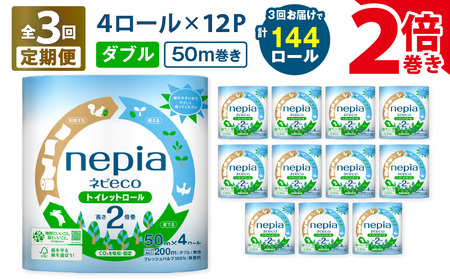 [ 全3回 定期便 ] 紙 のまち苫小牧 ネピア ネピeco トイレットロール 2倍巻 4ロール ダブル 紙包装 (48ロール×3回) T001-T07 トイレットペーパー 長巻 ソフト ダブル 省スペース コンパクト nepia 日用品 消耗品 無香料 ネピエコ やわらかい フレッシュパルプ 2枚重ね エコ サステナブル サスティナブル SDGs まとめ買い 大容量 定期 防災 備蓄 開発ストア ふるさと納税 北海道 苫小牧市 おすすめ ランキング プレゼント ギフト