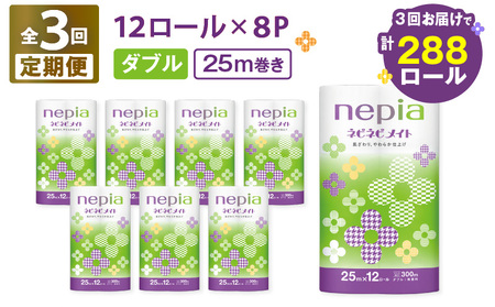 【 全3回 定期便 】 紙 の まち 苫小牧 ネピア ネピネピメイト トイレットロール 12ロール ダブル（ 96 ロール × 3回 ） T001-T23 トイレットペーパー  ソフト ダブル ダブルロール お手軽 コストパフォーマンス コスパ nepia 日用品 消耗品 無香料 高密度エンボス加工 やわらかい ふんわり フレッシュパルプ リサイクルパルプ まとめ買い 大容量 定期 防災 備蓄 開発ストア ふるさと納税 北海道 苫小牧市 おすすめ ランキング プレゼント ギフト