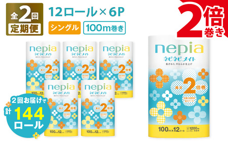 [ 全2回 定期便 ] 紙 の まち 苫小牧 ネピア ネピネピメイト トイレットロール 2倍巻 12ロール シングル( 72 ロール × 2回 ) T001-T25 トイレットペーパー ソフト シングル 2倍巻 お手軽 コストパフォーマンス コスパ nepia 日用品 消耗品 無香料 高密度エンボス加工 やわらかい ふんわり フレッシュパルプ リサイクルパルプ まとめ買い 大容量 定期 防災 備蓄 開発ストア ふるさと納税 北海道 苫小牧市 おすすめ ランキング プレゼント ギフト