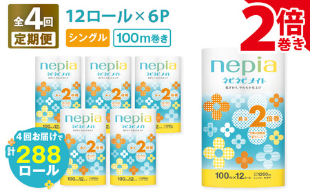 【 全4回 定期便 】 紙 の まち 苫小牧 ネピア ネピネピメイト トイレットロール 2倍巻 12ロール シングル（ 72 ロール × 4回 ） T001-T26 トイレットペーパー ソフト シングル シングルロール 2倍巻ロール お手軽 コストパフォーマンス コスパ nepia 日用品 消耗品 無香料 高密度エンボス加工 やわらかい ふんわり フレッシュパルプ リサイクルパルプ まとめ買い 大容量 定期 防災 備蓄 開発ストア ふるさと納税 北海道 苫小牧市 おすすめ ランキング プレゼント ギフト