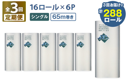 [ 全3回 定期便 ]紙のまち 苫小牧 ネピア 北海道 トイレットロール ( シングル )16 ロール 入り×6 パック(96×3回) T001-T35 トイレットペーパー ペーパー 定期 16 65m巻き 96 北海道限定 nepia リサイクルパルプ 100% 古紙リサイクル 古紙 肌ざわり CSR活動 紙のまち 日用品 消耗品 消耗 生活用品 生活雑貨 防災 備蓄 開発ストア ふるさと納税 苫小牧市 おすすめ ランキング プレゼント ギフト