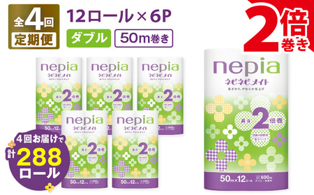 【 全4回 定期便 】 紙 の まち 苫小牧 ネピア ネピネピメイト トイレットロール 2倍巻 12ロール ダブル（ 72 ロール × 4回 ） T001-T28 トイレットペーパー ソフト ダブル ダブルロール 2倍巻ロール お手軽 コストパフォーマンス コスパ nepia 日用品 消耗品 無香料 高密度エンボス加工 やわらかい ふんわり フレッシュパルプ リサイクルパルプ まとめ買い 大容量 定期 防災 備蓄 開発ストア ふるさと納税 北海道 苫小牧市 おすすめ ランキング プレゼント ギフト
