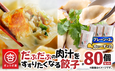 だぶだぶ の 肉汁 を すすりたくなる餃子 と 餃子ちぃーず 2セット T060-006 ぎょうざ ギョウザ チーズ ちぃーず 惣菜 総菜 豚 豚肉 ぶた 加工品 肉加工品 たぶたぶ 冷凍 もちもち さっぱり 山椒 焼き餃子 焼餃子 水餃子 中華 ジューシー 美味しい おいしい パーティー おかず 夕食 酒の肴 中華食堂 杏 ぎょうざ屋 杏 ふるさと納税 苫小牧市 おすすめ ランキング プレゼント ギフト