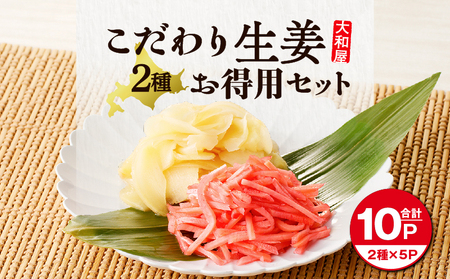 大和屋 こだわり 生姜 お徳用 セット T055-017 漬物 お漬物 つけもの 惣菜 総菜 老舗 ガリ 寿司ガリ すし 寿司 がり 千切りしょうが 千切り しょうが つまみ 酒の肴 老舗メーカー 大和屋食品 ふるさと納税 北海道 苫小牧市 おすすめ ランキング プレゼント ギフト