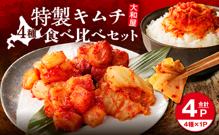 大和屋特製 キムチ ! 食べ比べ セット(4種類) T055-015 漬物 お漬物 つけもの 惣菜 総菜 老舗 韓国風キムチ 白菜キムチ 白菜 大根 大根 国産 らっきょう らっきょう 梅干し 梅干し ヤンニャム 酒の肴 老舗メーカー 大和屋食品 ふるさと納税 北海道 苫小牧市 おすすめ ランキング プレゼント ギフト