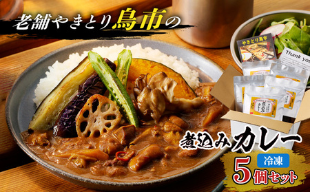 鳥市Kitchen特製 こだわり の 煮込みカレー 5個セット T065-001 カレー レトルト 煮込み 惣菜 総菜 冷凍 便利 時短 人気 モツ モツ煮込み モツ煮 ごはん ラスク 野菜カレー カレーうどん 小分け 夕食 昼食 朝食 美味しい おいしい 老舗 一人暮らし 鳥市Kitchen ふるさと納税 北海道 苫小牧市 おすすめ ランキング プレゼント ギフト