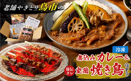 鳥市Kitchen特製 こだわり の 煮込み カレー と 焼き鳥 おつまみセット T065-004 カレー レトルト 煮込み やきとり 焼鳥 炭火焼鶏 炭火焼き鳥 やきとり 炭火焼き 塩 鶏 豚 牛 鶏肉 豚肉 牛肉 総菜 惣菜 冷凍 簡単 便利 時短 おかず 酒の肴 つまみ おつまみ モツ モツ煮込み モツ煮 ごはん ラスク 野菜カレー カレーうどん 豚精串 鳥精串 砂肝 鳥皮 牛タン 夕食 焼鳥丼 丼 パリッ やわらかい 柔らかい キャンプ アウトドア グランピング お酒に合う おいしい 美味しい 市Kitchen ふるさと納税 苫小牧市 おすすめ ランキング プレゼント ギフト