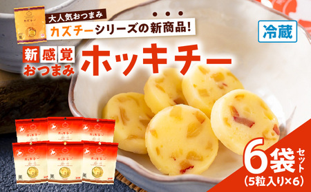 ホッキチー 6袋セット T072-001 北寄貝 ホッキガイ ホッキ貝 チーズ cheese 苫小牧産北寄貝 新感覚 おつまみ 燻製 カズチーシリーズ 小分け 大人気 美味しい ふるさと納税 苫小牧市 おすすめ ランキング プレゼント ギフト