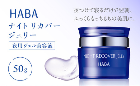 HABA ナイトリカバージェリー 夜用 ジェル 美容液 T003-006 スキンケア 美容 美肌効果 うるおい成分 ジェル ふっくら もちもち 浸透 ハーバー ふるさと納税 北海道 苫小牧市 おすすめ ランキング プレゼント ギフト