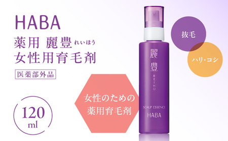 HABA 薬用 麗豊(れいほう) 女性用 育毛剤 [医薬部外品] T003-005 ヘアケア 美容 女性用育毛剤 ヘアサイクル 薄毛 無添加 高麗人参 高濃度 医薬部外品 ラベンダー カモミール ハーバー ふるさと納税 北海道 苫小牧市 おすすめ ランキング プレゼント ギフト