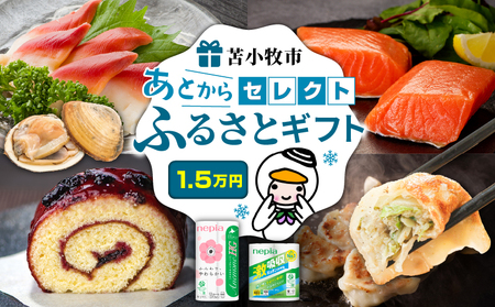 あとから セレクト [ ふるさと ギフト ] 1.5万円 T000-000-02 肉 お肉 肉加工品 牛 豚 鶏 魚 お魚 魚介類 水産加工品 日用品 雑貨 惣菜 総菜 野菜 工芸品 伝統工芸品 菓子 お菓子 果物 あとから選べる 選べる 北海道 ふるさと納税 苫小牧市 おすすめ ランキング プレゼント