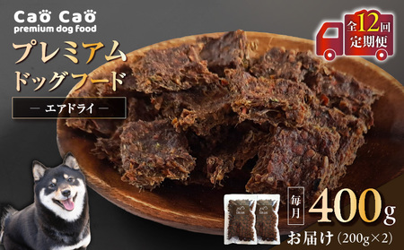 【 全12回 定期便 】 Cao プレミアム ドッグフード エアドライ 400g （ 200g × 2袋 ） T035-T01-02 ペット用品