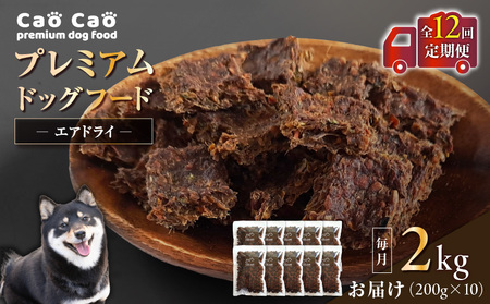 [ 全12回 定期便 ] Cao プレミアムドッグフード エアドライ 2kg ( 200g × 10袋 ) T035-T03-02 ペット用品
