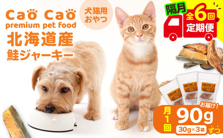 [ 全6回 定期便 ] Cao 北海道産 鮭ジャーキー 90g ( 30g × 3袋 ) 犬猫用 おやつ T035-T04-01 定期 ジャーキー 犬のおやつ 猫の 愛犬 愛猫 無添加 安心安全 ペット ペットグッズ WORLDWIDEStyle ふるさと納税 苫小牧市 おすすめ ランキング プレゼント ギフト
