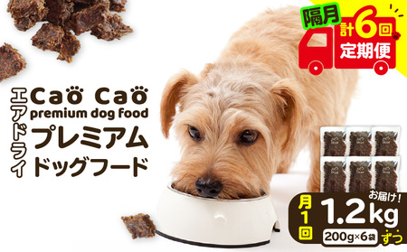 [ 全6回 定期便 ] Cao プレミアムドッグフード エアドライ 1.2kg ( 200g × 6袋 ) T035-T02-01 ドッグフード フード ペット用品 ペット 定期 WORLDWIDEStyle ふるさと納税 苫小牧市 おすすめ ランキング プレゼント ギフト