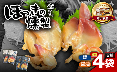 苫小牧産 ほっき の 燻製( 塩 ・ 醤油 ) T069-001-03 ホッキ貝 貝 貝類 魚貝類 加工品 加工食品 惣菜 総菜 国産 人気 お刺身 美味しい おいしい エフジーエース ふるさと納税 北海道 苫小牧市 おすすめ ランキング プレゼント ギフト