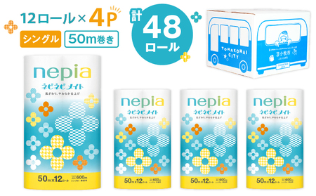 紙 の まち 苫小牧 ネピア ネピネピメイト トイレットロール 12ロール シングル( 48ロール ) T068-002-01 トイレットペーパー ソフト シングル nepia 日用品 消耗品 無香料 パルプ ブレンド まとめ買い とまチョップ オリジナル 段ボール NPO法人 手をつなぐ育成会 ワークセンターるーぷ 防災 備蓄 ふるさと納税 北海道 苫小牧市 おすすめ ランキング プレゼント ギフト
