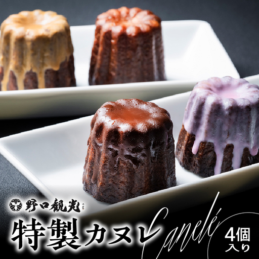 野口観光ホテル プロフェッショナル学院特製!!カヌレ 4個入り T059-002 スイーツ お菓子
