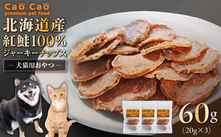 Cao Cao 北海道産 紅鮭 100% ジャーキーチップス 60g( 20g×3袋 ) T035-006-01 ペットフード ペット ペットグッズ 用品 ジャーキー 鮭ジャーキー チップス トッピング 犬のおやつ 猫のおやつ 愛犬 愛猫 無添加 安心安全 ご褒美 栄養補給 紅鮭100% WORLDWIDEStyle ふるさと納税 北海道 苫小牧市 おすすめ ランキング プレゼント ギフト