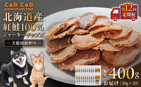 【 全12回 定期便 】Cao Cao 北海道産 紅鮭 100% ジャーキーチップス 400g（ 20g×20袋 ） T035-T08-02 ペット用品