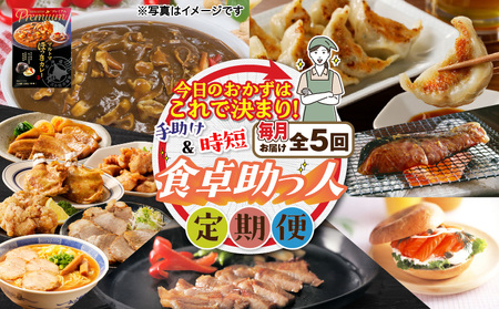 【 全5回 】今日の おかず はこれで決まり！食卓 助っ人 定期便 T000-T04-01 惣菜 総菜 加工食品