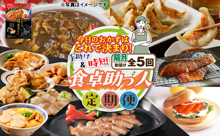 [ 全5回 ・ 隔月 ]今日の おかず はこれで決まり!食卓 助っ人 定期便 T000-T04-02 惣菜 餃子 ギョウザ 豚肉 鶏肉 お肉 野菜 時短 中華 ぎょうざの宝永 魚 お魚 サーモン 鮭 しゃけ 便利 サーモントラウト セット つまみ 王子サーモン 豚 ぶた 三元豚 ロース 黒豚 パック 平田牧場 カレー ホッキ貝 北寄貝 北寄 ホッキ レトルト ホッキカレー 北寄カレー 貝 マルトマ オードブル 北海道樽前工房 ふるさと納税 北海道 苫小牧市 おすすめ ランキング プレゼント ギフト