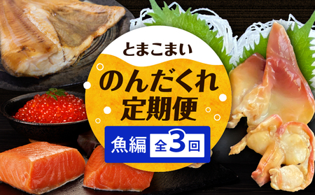 [ 全3回 ]とまこまい のんだくれ 定期便 〜 魚編 〜 T000-T06-02 魚 魚類 魚介類 貝類 ほっけ ホッケ 焼き魚 ご飯のお供 おかず 個包装 個別包装 小分け 冷凍 便利 時短 簡単 ご褒美 贅沢 夕食 マルマサ 恵千フーズ 貝 貝類 加工品 加工食品 惣菜 総菜 燻製 苫小牧産 国産 人気 お刺身 エフジーエース お さかな サーモン 刺身 お寿司 寿司 ブロック いくら イクラ いくら醤油漬け 酒の肴 王子サーモン ふるさと納税 北海道 苫小牧市 おすすめ ランキング プレゼント ギフト