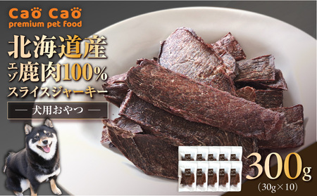 Cao Cao エゾ鹿肉 100% スライス ジャーキー 300g（ 30g × 10袋 ） T035-007-02 ペット用品