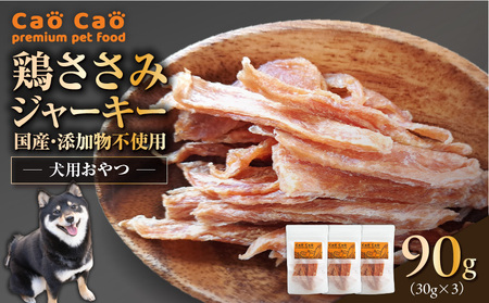 Cao Cao 鶏ささみ ジャーキー 90g(30g×3袋) 国産 ・ 添加物不使用 T035-008-01 ペットフード ペット ペット用品 愛犬 おやつ WORLDWIDEStyle ふるさと納税 北海道 苫小牧市 おすすめ ランキング プレゼント ギフト