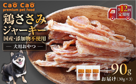 【 全12回定期便 】Cao Cao 鶏ささみジャーキー 90g（30g×3袋） 国産 ・ 添加物不使用 T035-T12-02 ペット用品