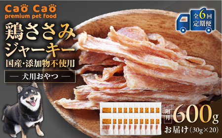 【 全6回定期便 】Cao Cao 鶏ささみジャーキー 600g（30g×20袋） 国産 ・ 添加物不使用 T035-T14-01 ペット用品