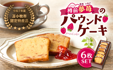 苫小牧市 認定 特産品 !樽前夢苺 の パウンドケーキ 6枚セット T070-006-01 焼菓子 お菓子 菓子 北海道市認定特産品 いちご 苺 イチゴ 新品種 パウンドケーキ いちご 無農薬栽培 ケーキ デザート スイーツ 小分け 甘い あまい 美味しい おいしい Petit-Bonheur ふるさと納税 北海道 苫小牧市 おすすめ ランキング プレゼント ギフト